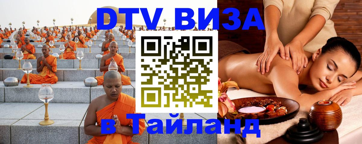 ДТВ виза в Таиланд Ногинск 