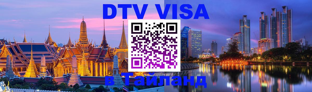 Цены на DTV визу в Таиланд — пакеты услуг, достаточно даже паспорта - Ногинск  20.11.2025 