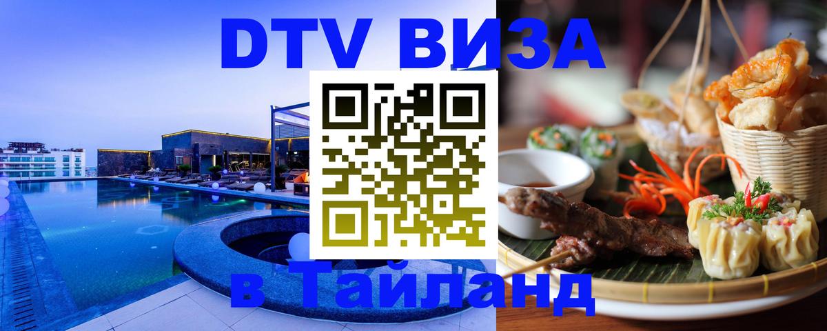 Оформить DTV визу в Тайланд 